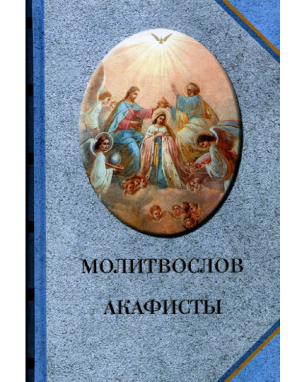 Молитвослов. Акафисты