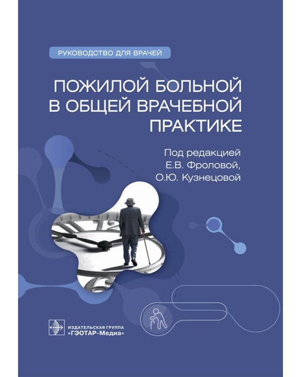 Пожилой больной в общей врачебной практике: руководство для врачей