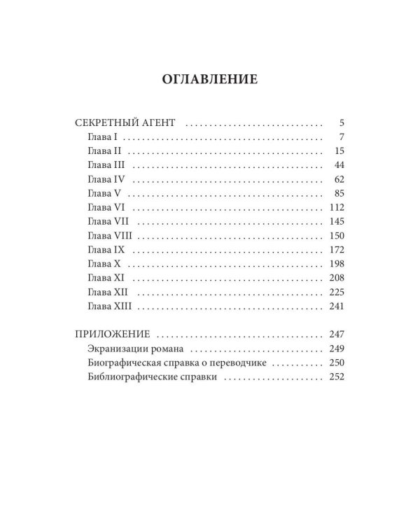 Секретный агент: роман