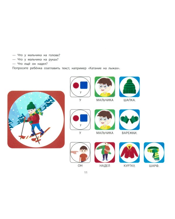 Фразовый конструктор "Времена года. Зима": речевой тренажер