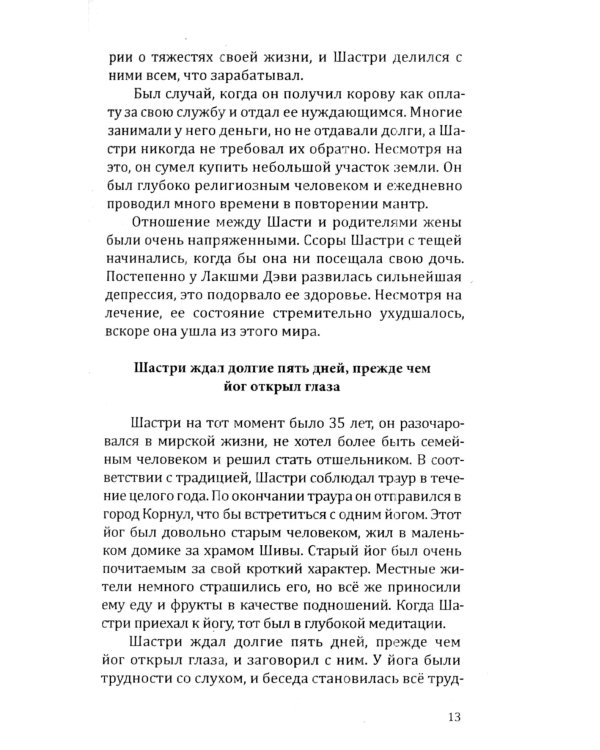 Человек из мира Богов. Биография Ганапати Саччидананда Свамиджи. 2-е изд., испр. и доп