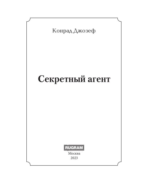 Секретный агент: роман