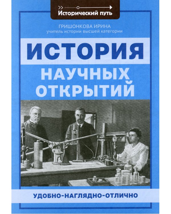 История научных открытий