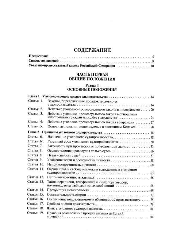 УПК РФ: постатейный научно-практический комментарий: Учебное пособие. 4-е изд., перераб. и доп