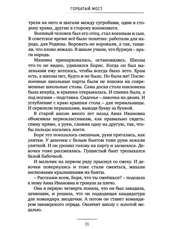 Горбатый мост. Роман в трех частях