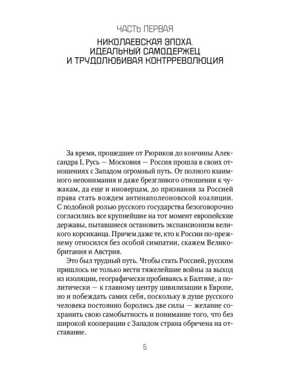 Россия и Запад. От Николая I до Александра II