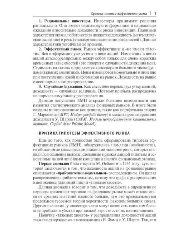 Прогнозирование доходности и риска инвестиций на фондовом рынке: Учебное пособие