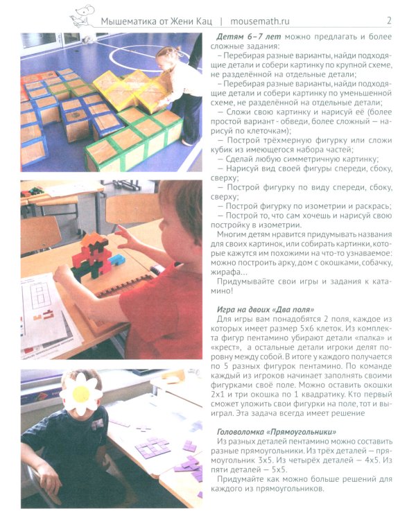 Катамино и пентамино. Варианты игр и заданий