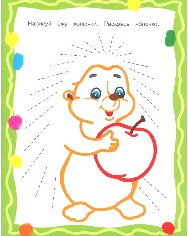 Маленький художник. Рисуем пальчиками