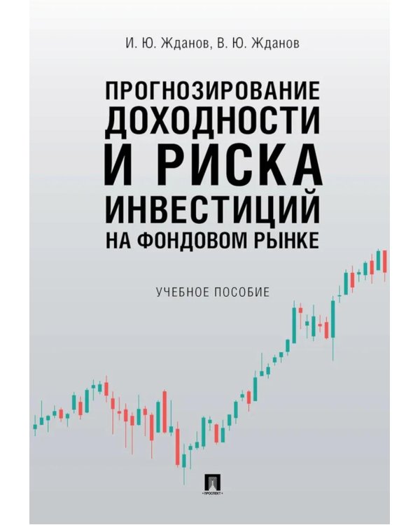 Прогнозирование доходности и риска инвестиций на фондовом рынке: Учебное пособие