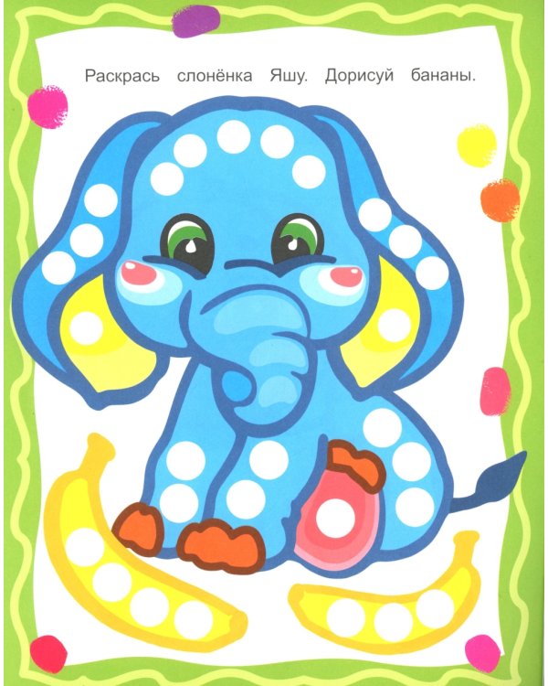 Маленький художник. Рисуем пальчиками