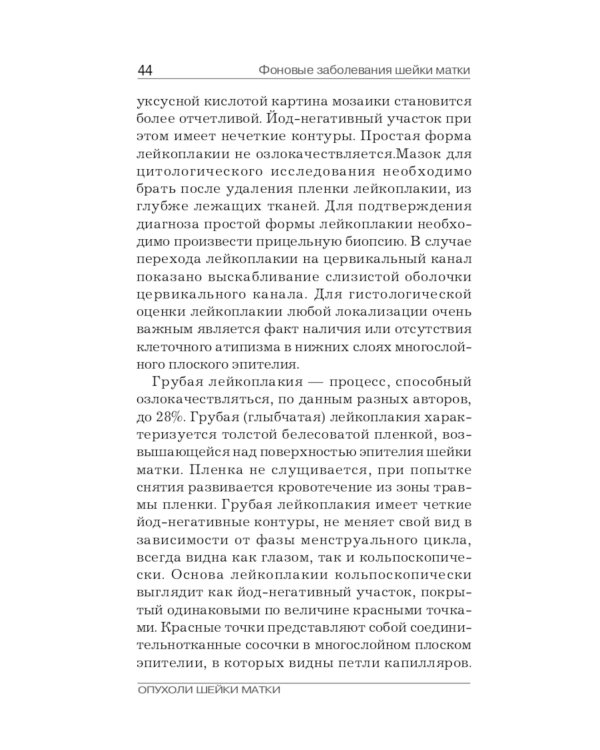 Опухоли шейки матки