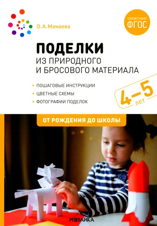 Поделки из природного и бросового материала. 4-5 лет. 2-е изд., испр. и доп