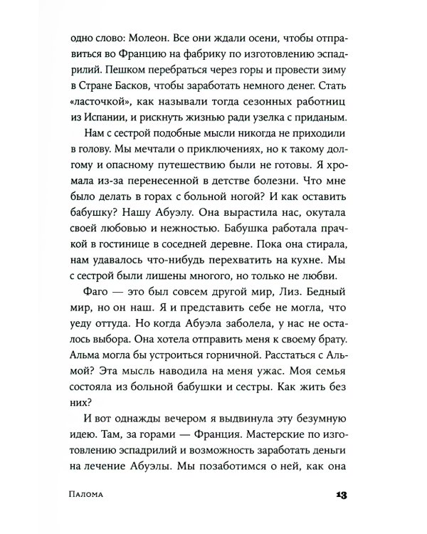 Палома: роман