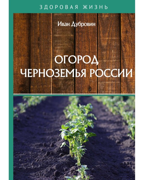 Огород Черноземья России