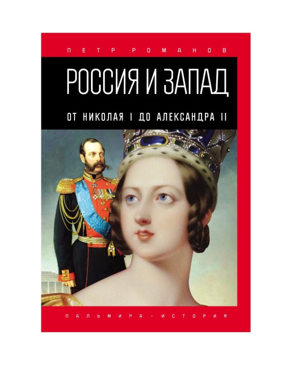 Россия и Запад. От Николая I до Александра II