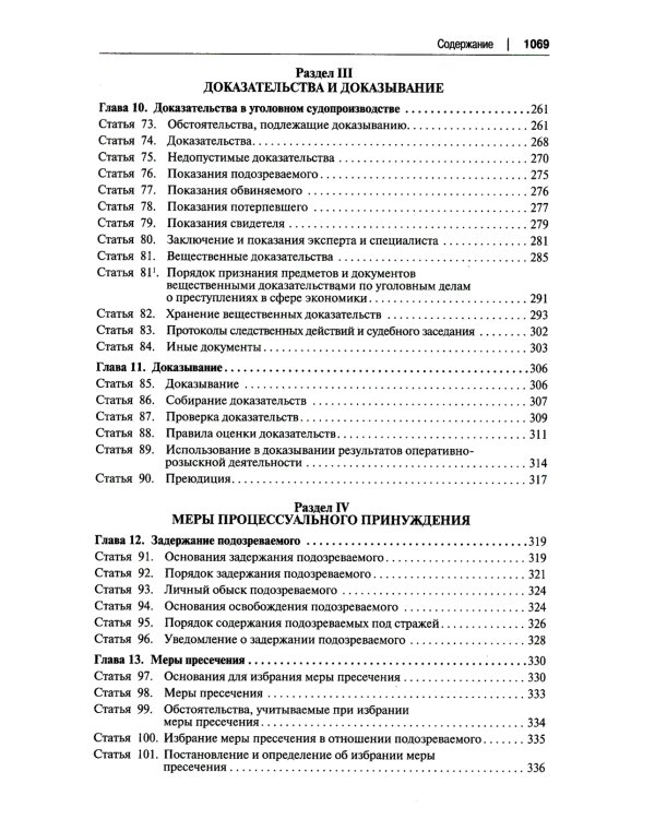 УПК РФ: постатейный научно-практический комментарий: Учебное пособие. 4-е изд., перераб. и доп