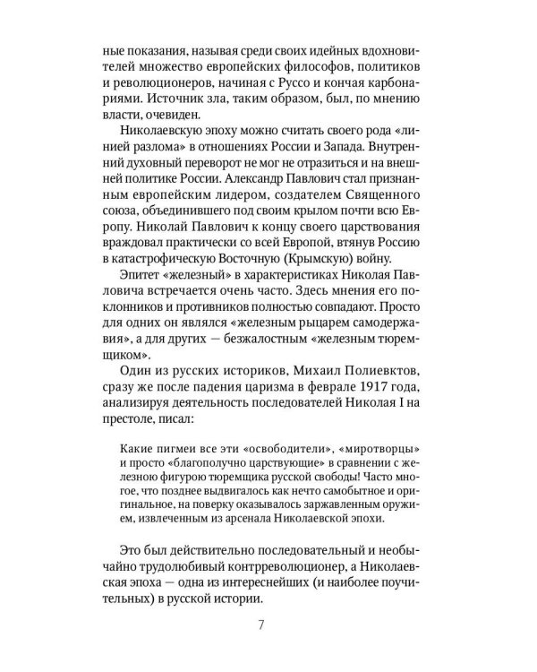 Россия и Запад. От Николая I до Александра II