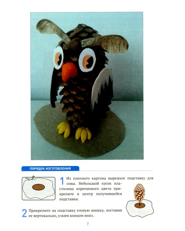 Поделки из природного и бросового материала. 4-5 лет. 2-е изд., испр. и доп