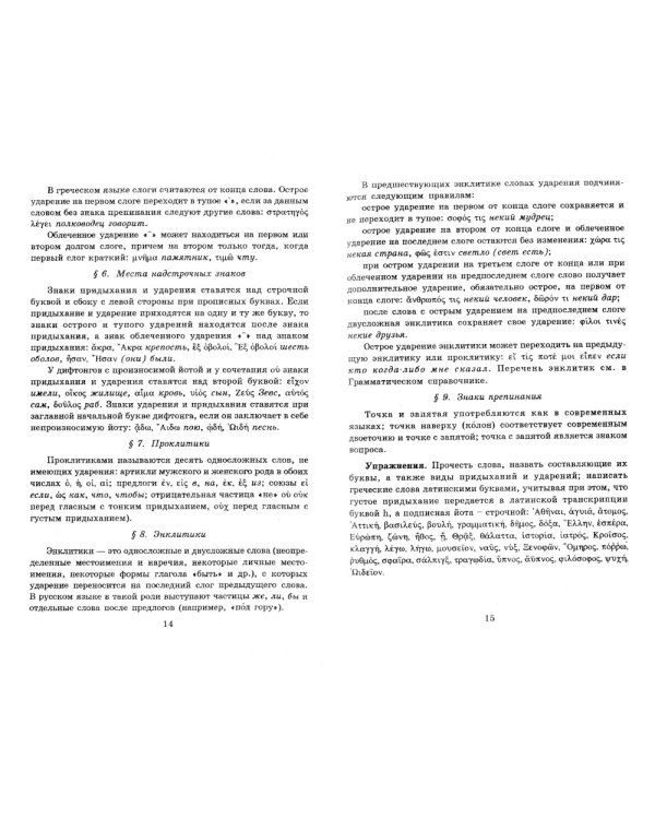 Учебник древнегреческого языка: Для нефилологических факультетов высших учебных заведений