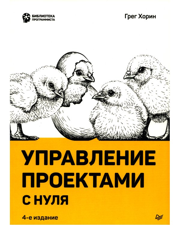Управление проектами с нуля. 4-е изд