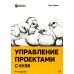 Управление проектами с нуля. 4-е изд
