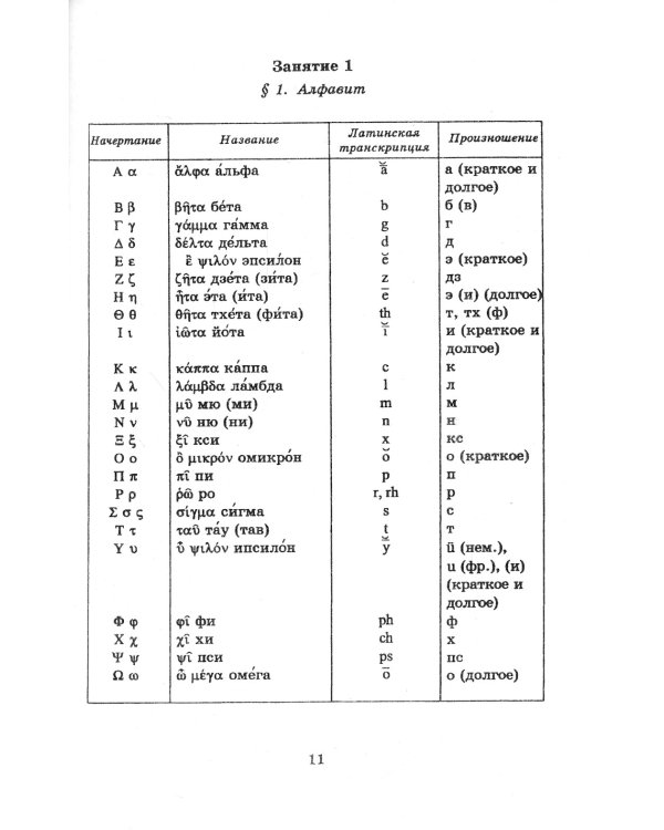 Учебник древнегреческого языка: Для нефилологических факультетов высших учебных заведений