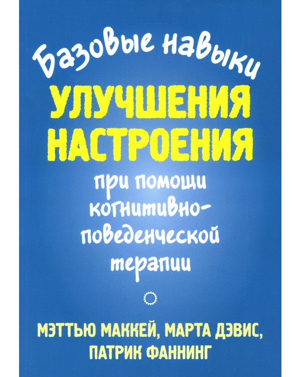 Базовые навыки улучшения настроения при помощи когнитивно-поведенческой терапии