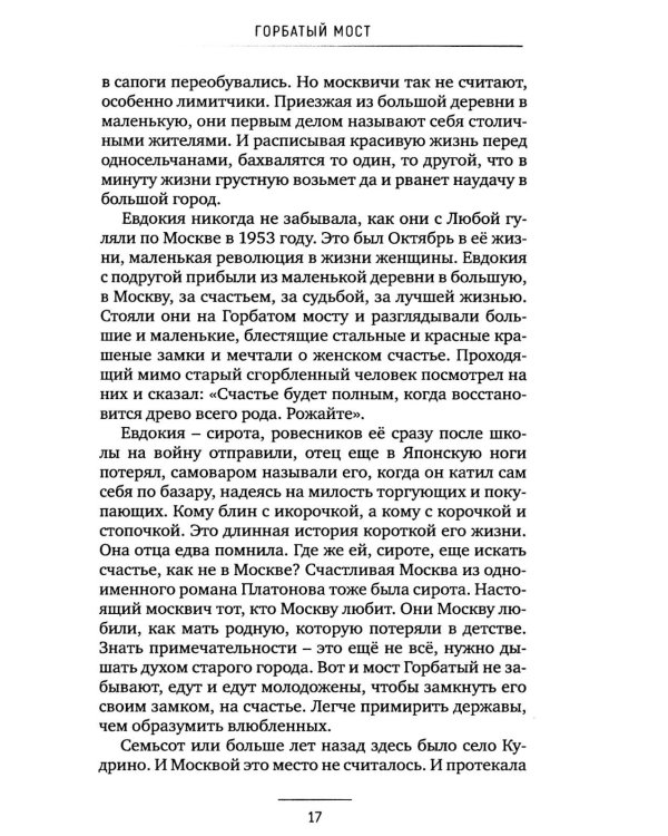 Горбатый мост. Роман в трех частях