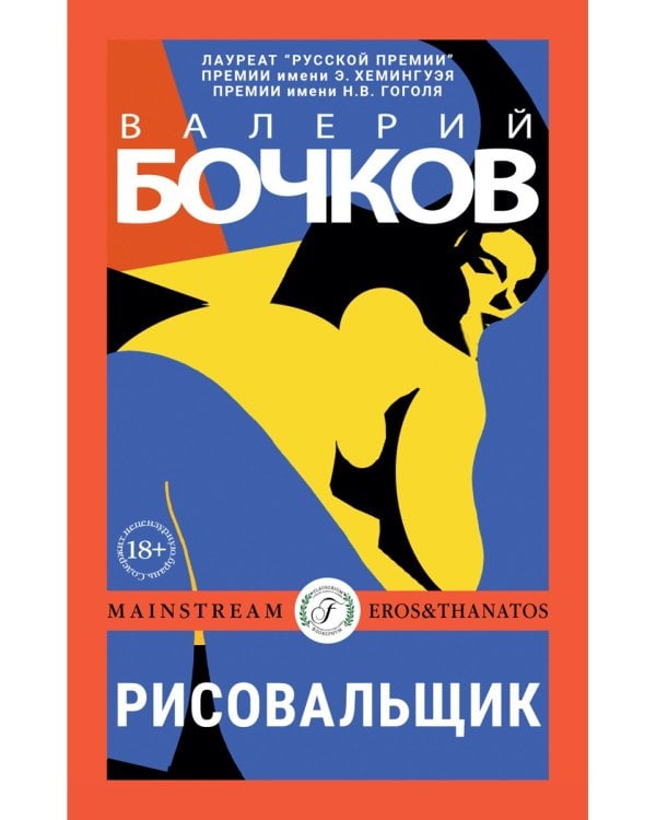 Рисовальщик: роман