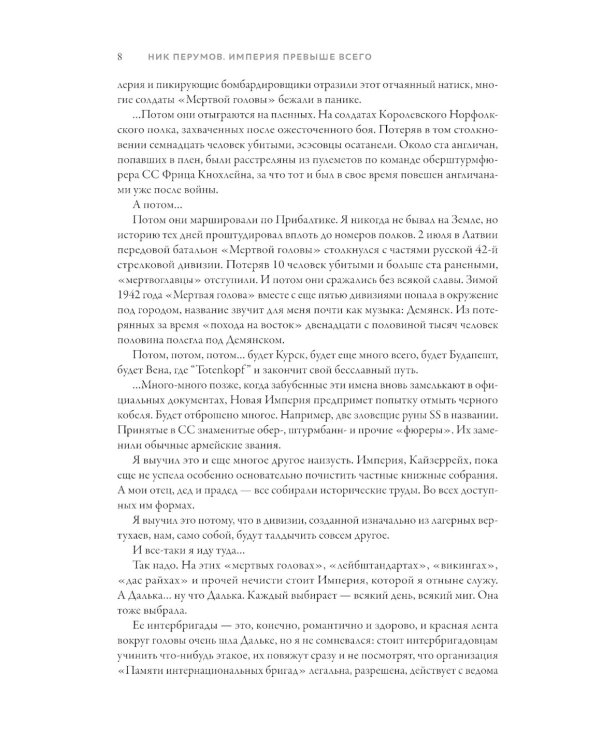 Империя превыше всего. Кн. 1: Череп на рукаве. Кн. 2: Череп в небесах