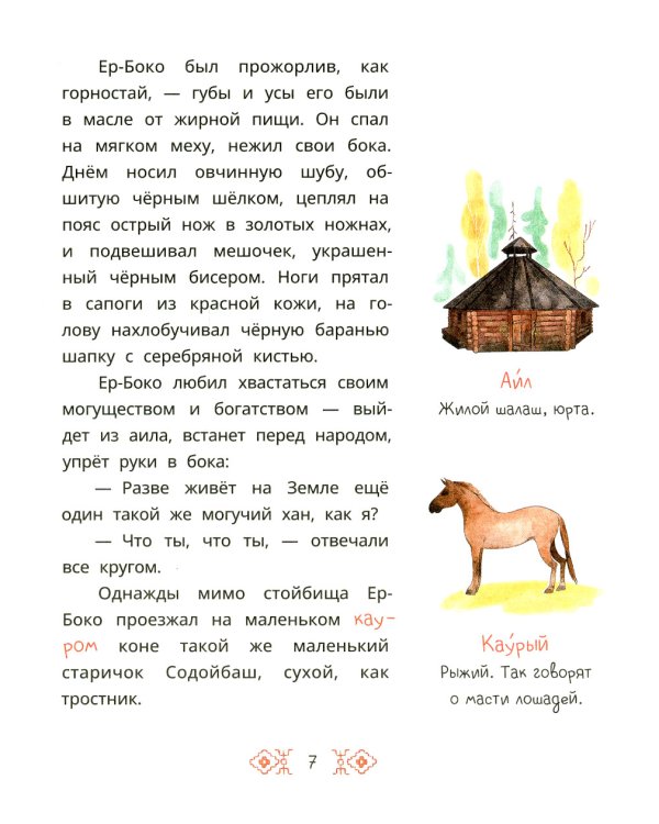 Семеро детей Ялакай. Алтайские сказки