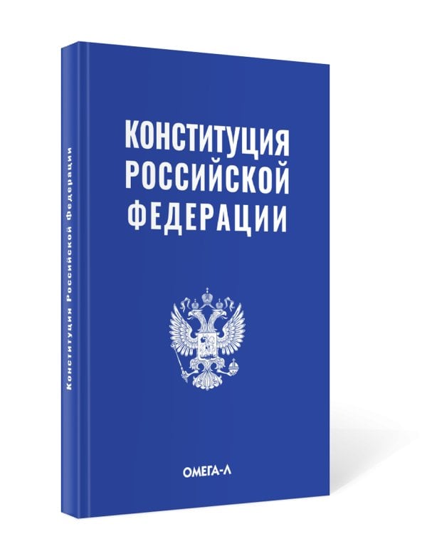 Конституция РФ