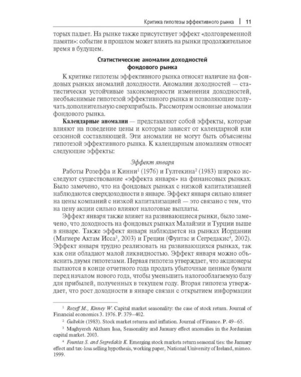 Прогнозирование доходности и риска инвестиций на фондовом рынке: Учебное пособие