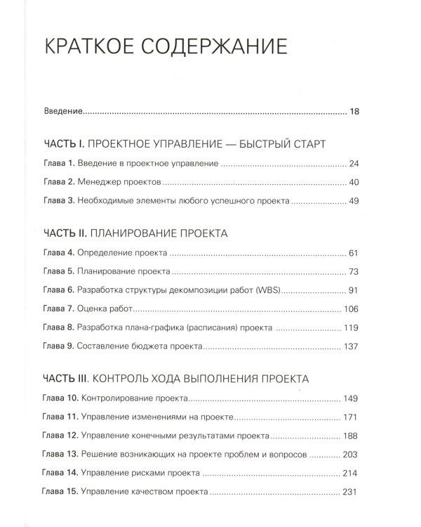 Управление проектами с нуля. 4-е изд