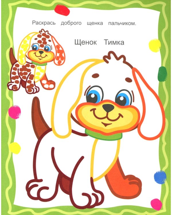 Маленький художник. Рисуем пальчиками