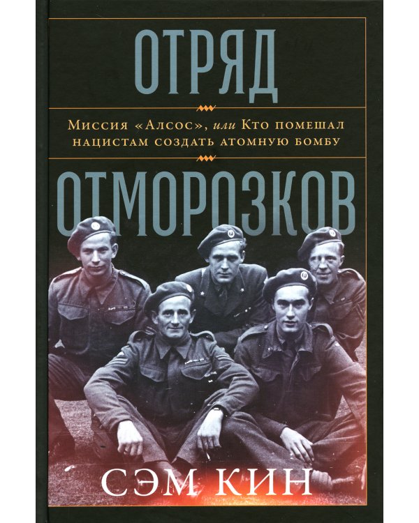Отряд отморозков: Миссия «Алсос» или кто помешал нацистам создать атомную бомбу