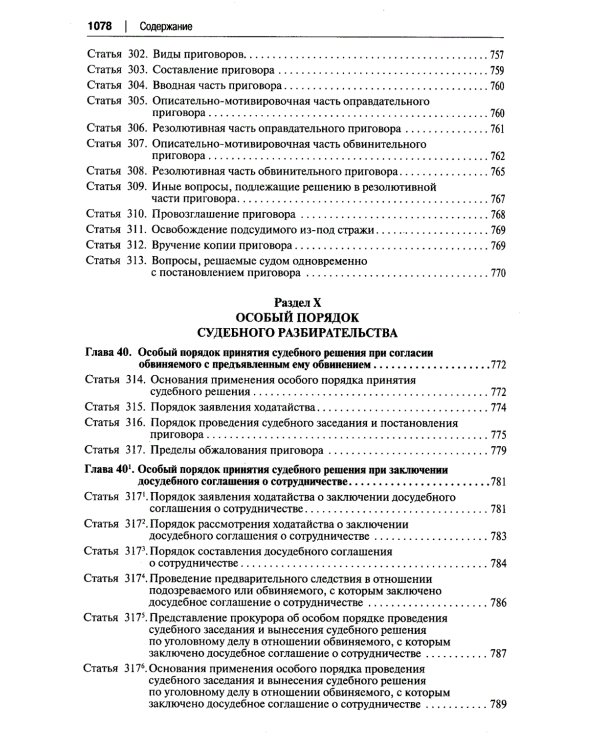 УПК РФ: постатейный научно-практический комментарий: Учебное пособие. 4-е изд., перераб. и доп