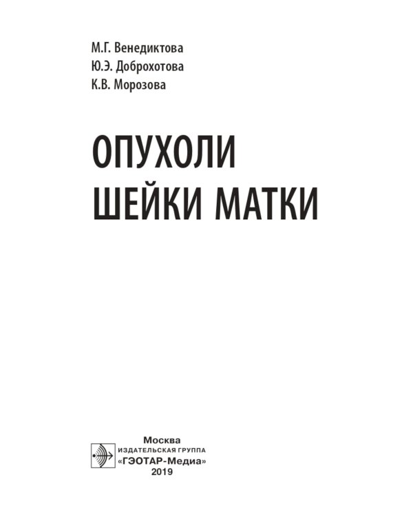 Опухоли шейки матки