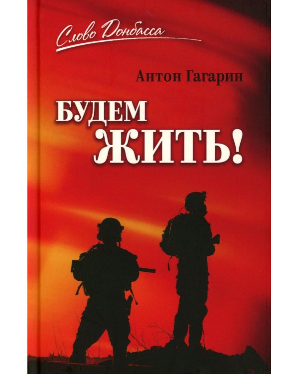 Будем жить!