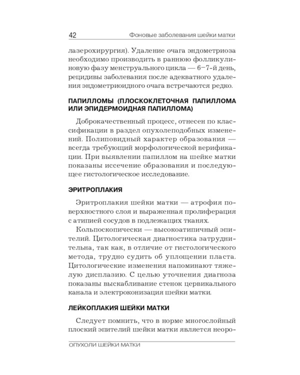 Опухоли шейки матки