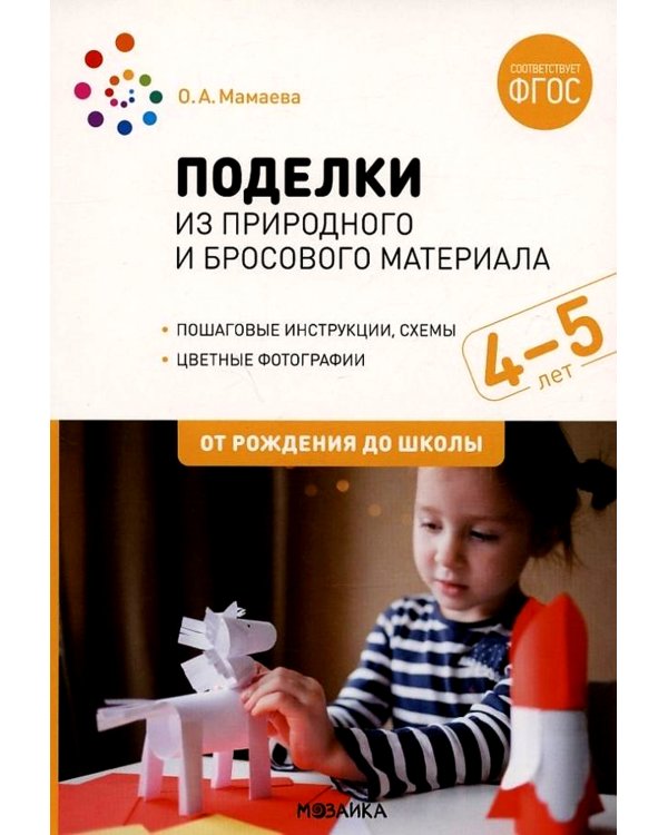 Поделки из природного и бросового материала. 4-5 лет. 2-е изд., испр. и доп