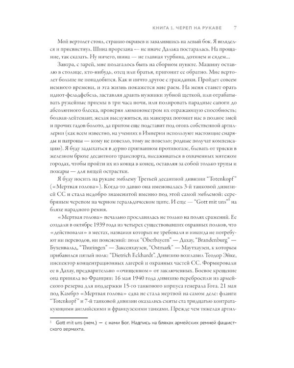 Империя превыше всего. Кн. 1: Череп на рукаве. Кн. 2: Череп в небесах