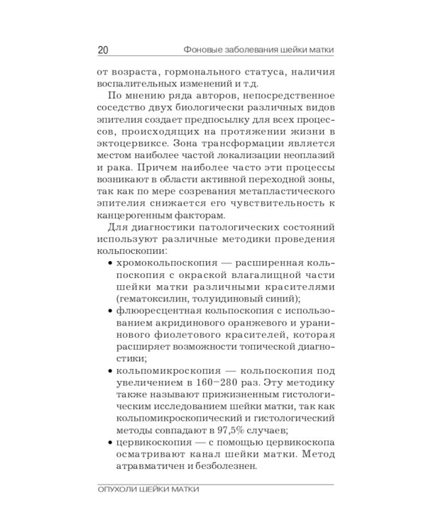 Опухоли шейки матки