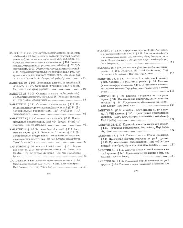 Учебник древнегреческого языка: Для нефилологических факультетов высших учебных заведений