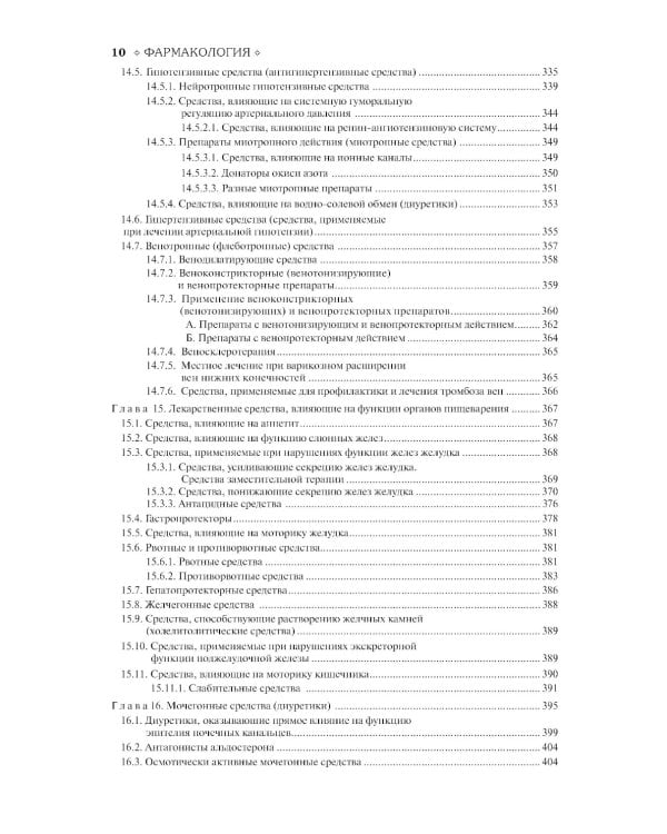 Фармакология: Учебник. 13-е изд., перераб