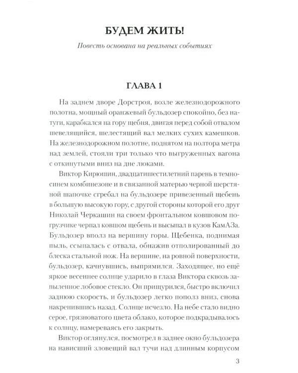 Будем жить!