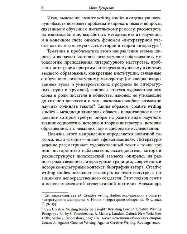 Творческое письмо в России: сюжеты, подходы, проблемы