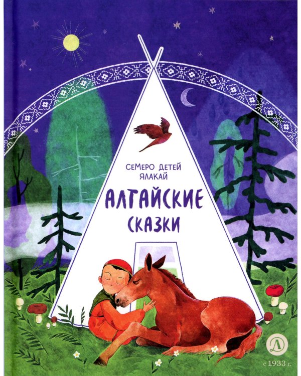 Алтайские сказки. Семеро детей Ялакай