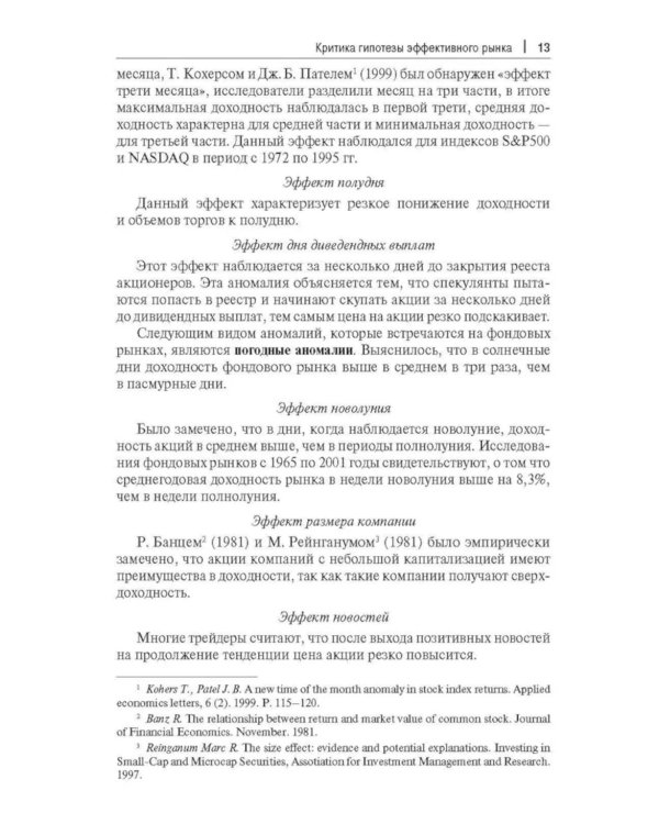 Прогнозирование доходности и риска инвестиций на фондовом рынке: Учебное пособие